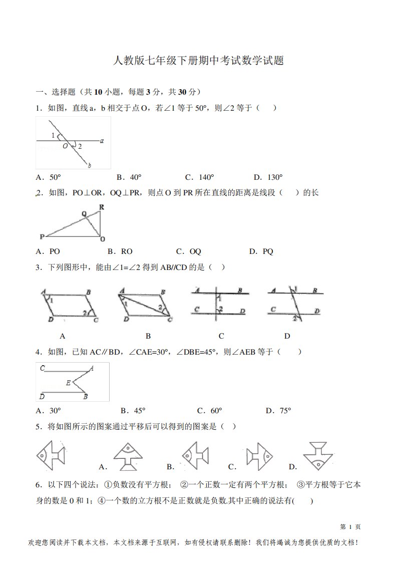 人教版七年级下册期中考试数学试卷及答案