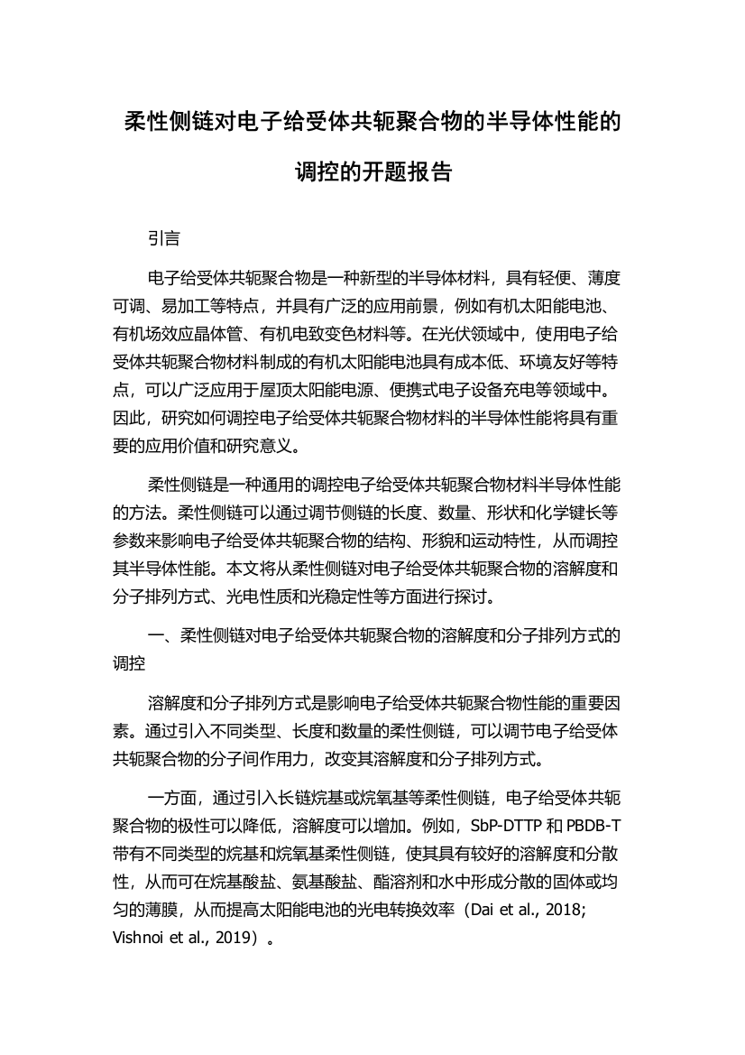 柔性侧链对电子给受体共轭聚合物的半导体性能的调控的开题报告