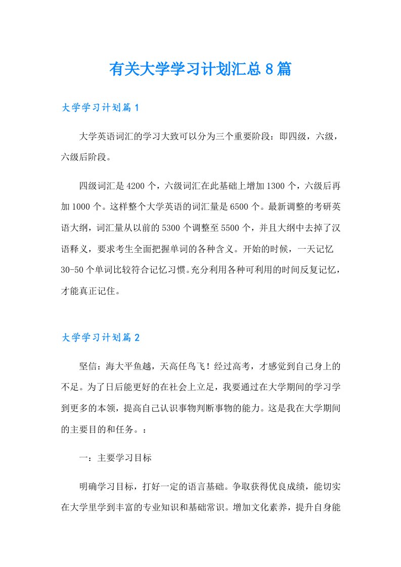 有关大学学习计划汇总8篇