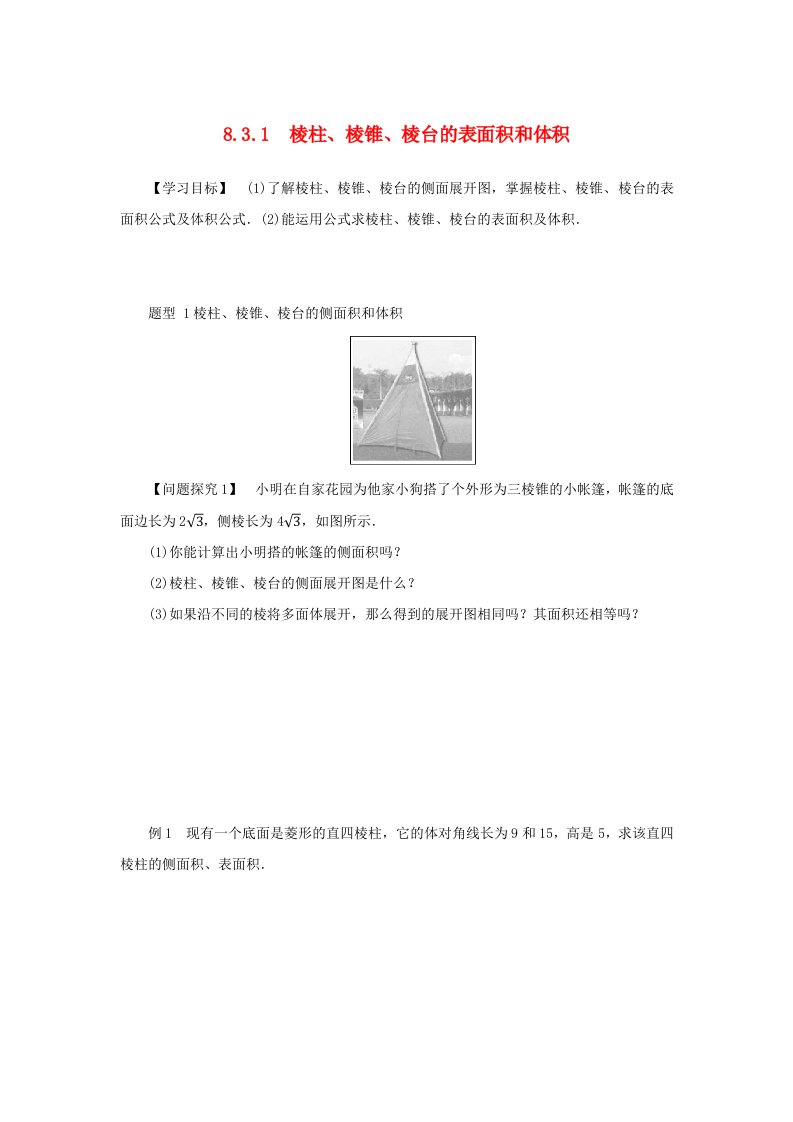 2024版新教材高中数学第八章立体几何初步8.3简单几何体的表面积与体积8.3.1棱柱棱锥棱台的表面积和体积学案新人教A版必修第二册