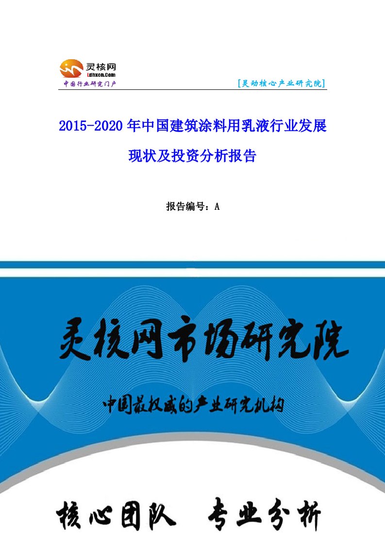 中国建筑涂料用乳液行业发展现状及投资分析报告灵核网