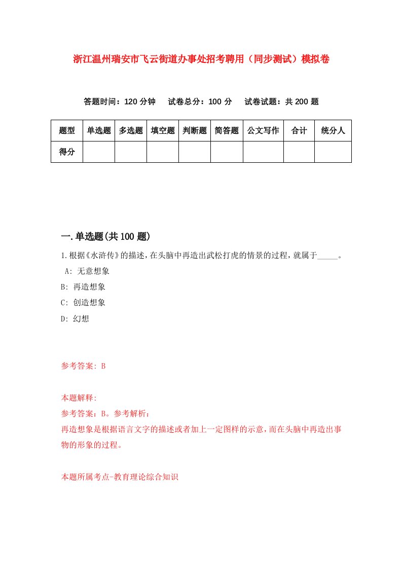 浙江温州瑞安市飞云街道办事处招考聘用同步测试模拟卷第5期