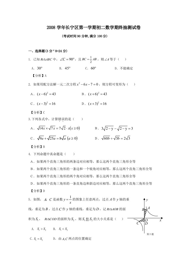 上海市长宁区第一学期初二年级数学期末考试试卷