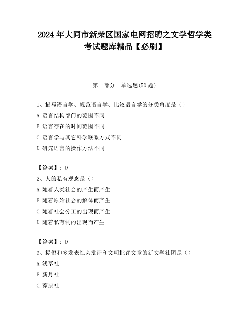 2024年大同市新荣区国家电网招聘之文学哲学类考试题库精品【必刷】