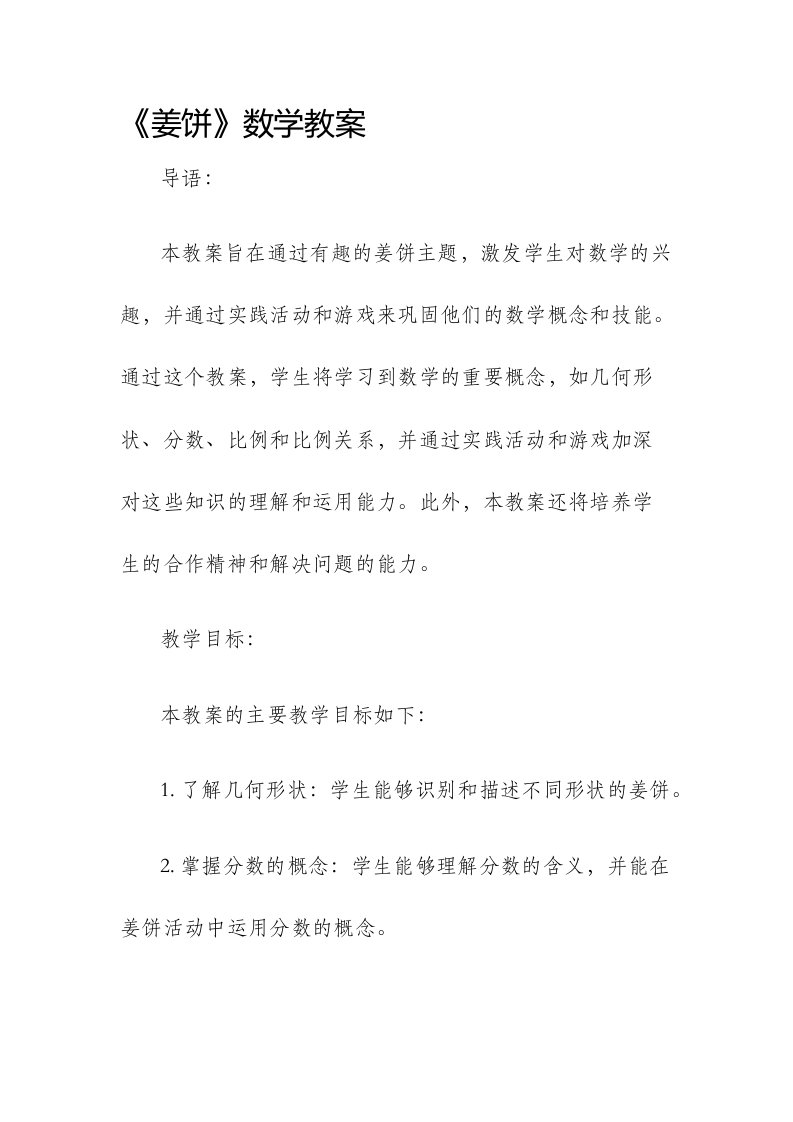 《姜饼》数学市公开课获奖教案省名师优质课赛课一等奖教案