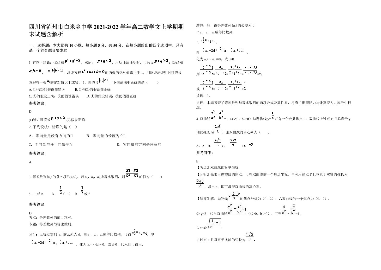 四川省泸州市白米乡中学2021-2022学年高二数学文上学期期末试题含解析