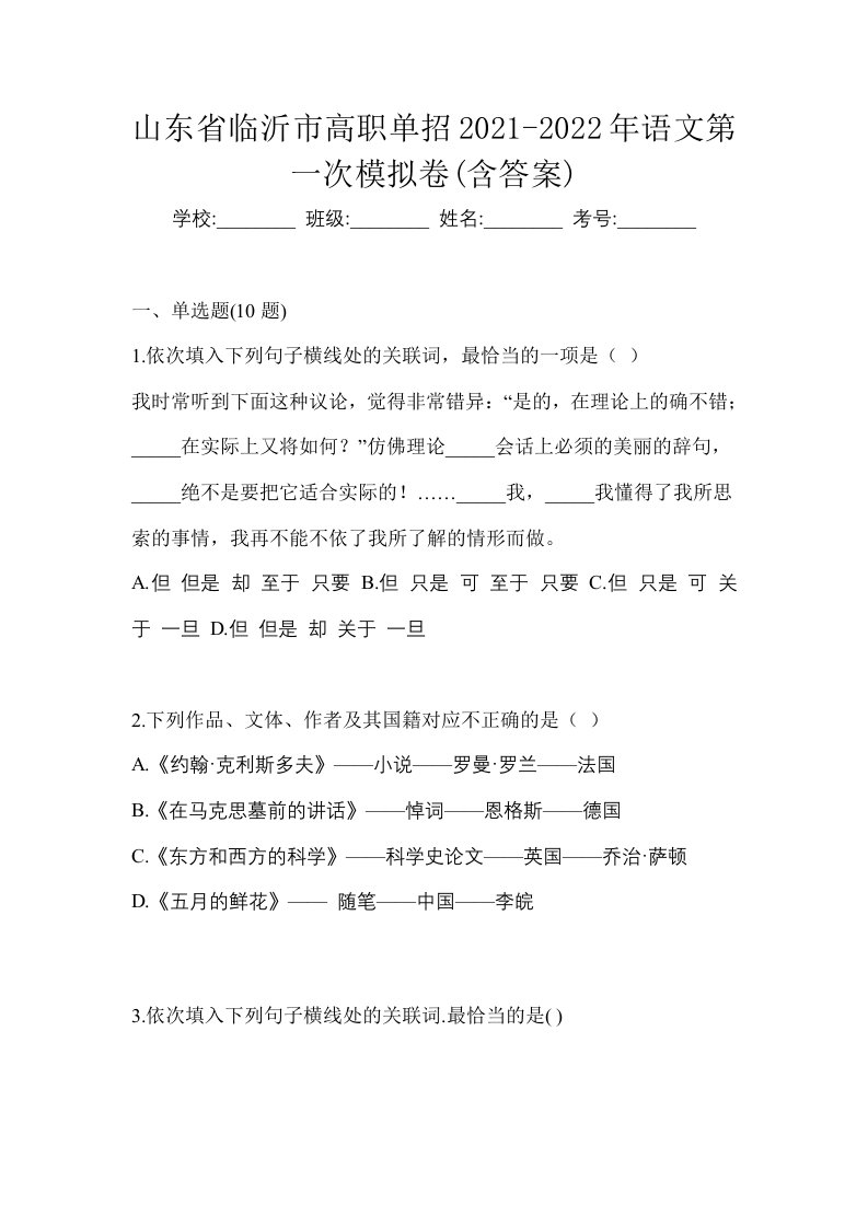 山东省临沂市高职单招2021-2022年语文第一次模拟卷含答案