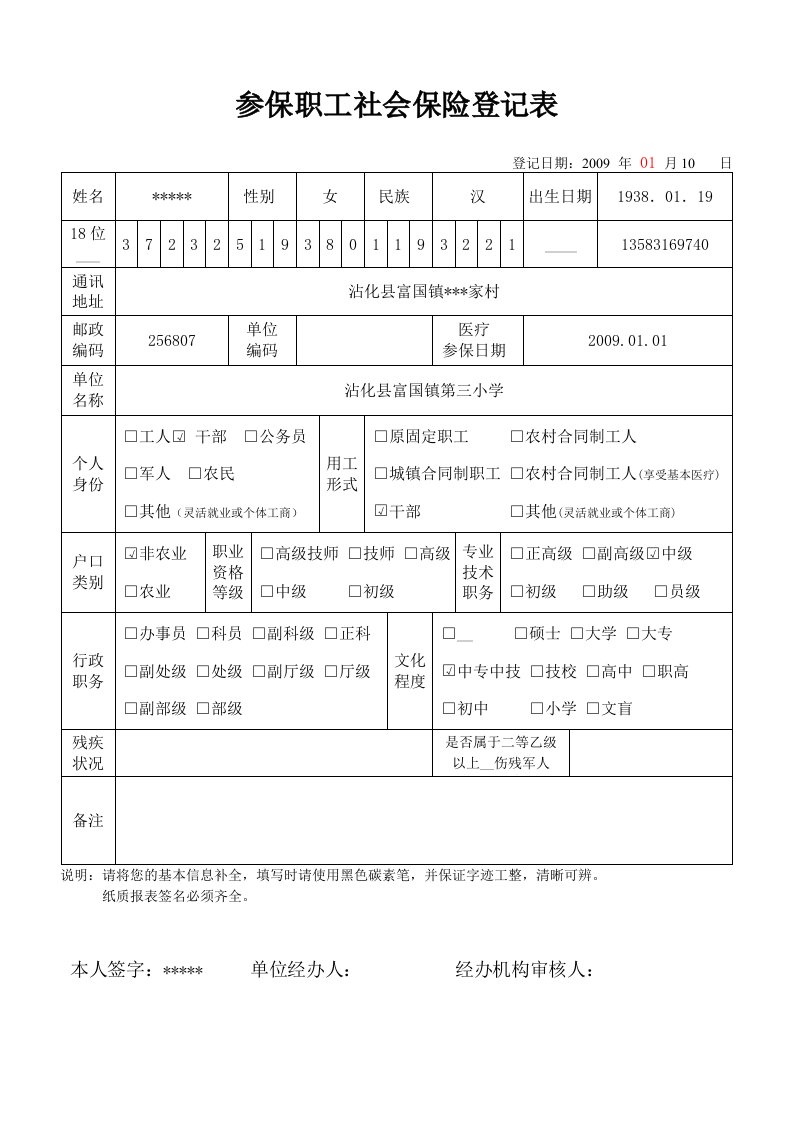 参保职工社会保险登记表