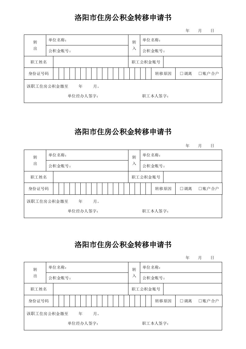 归集业务-洛阳住房公积金转移申请书