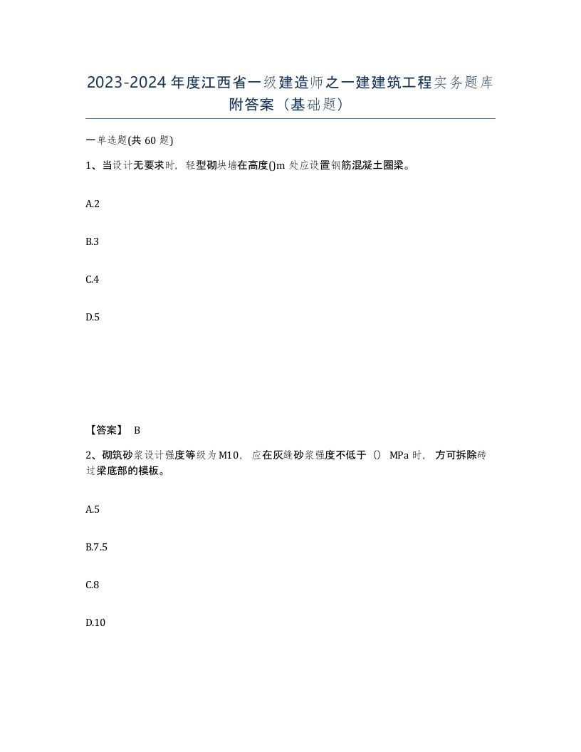 2023-2024年度江西省一级建造师之一建建筑工程实务题库附答案基础题