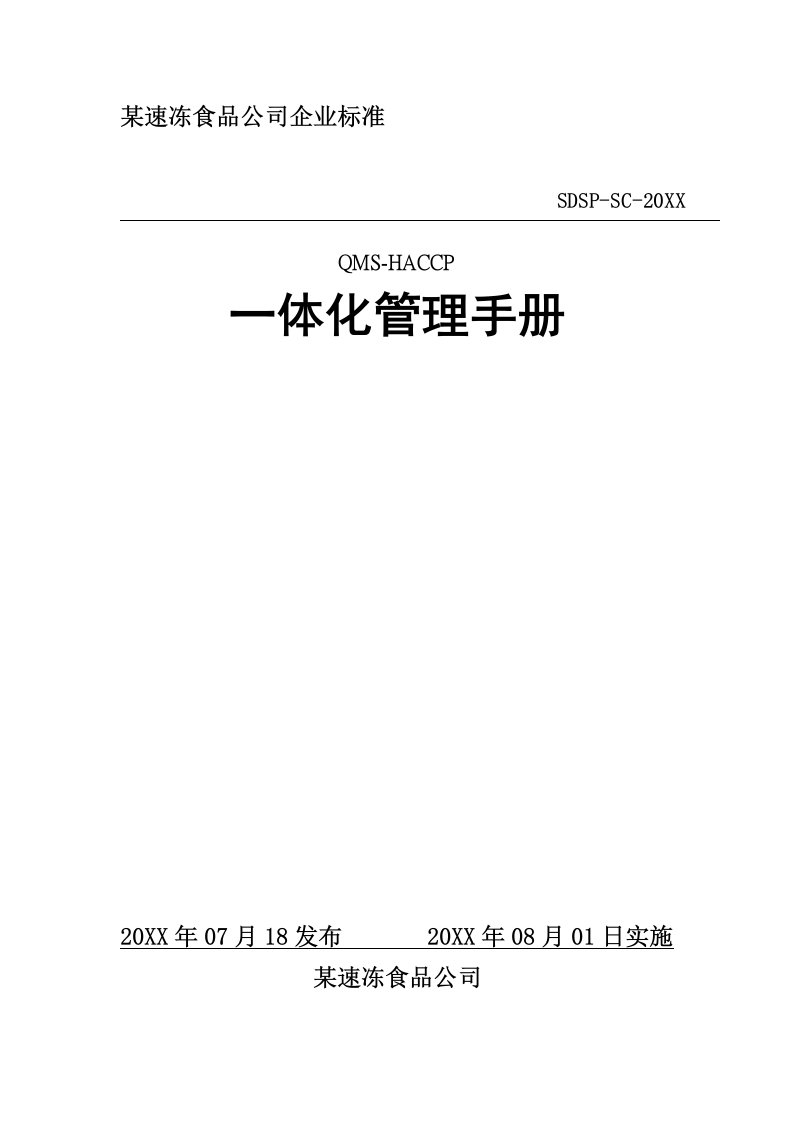 企业管理手册-某速冻食品公司QMSHACCP一体化管理手册