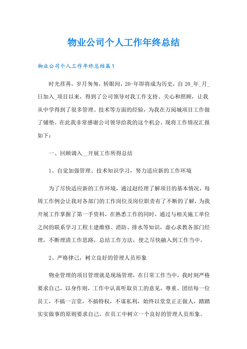 物业公司个人工作年终总结