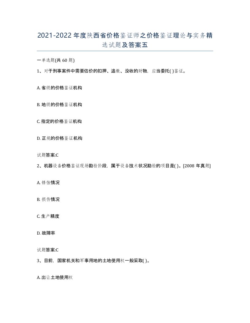 2021-2022年度陕西省价格鉴证师之价格鉴证理论与实务试题及答案五