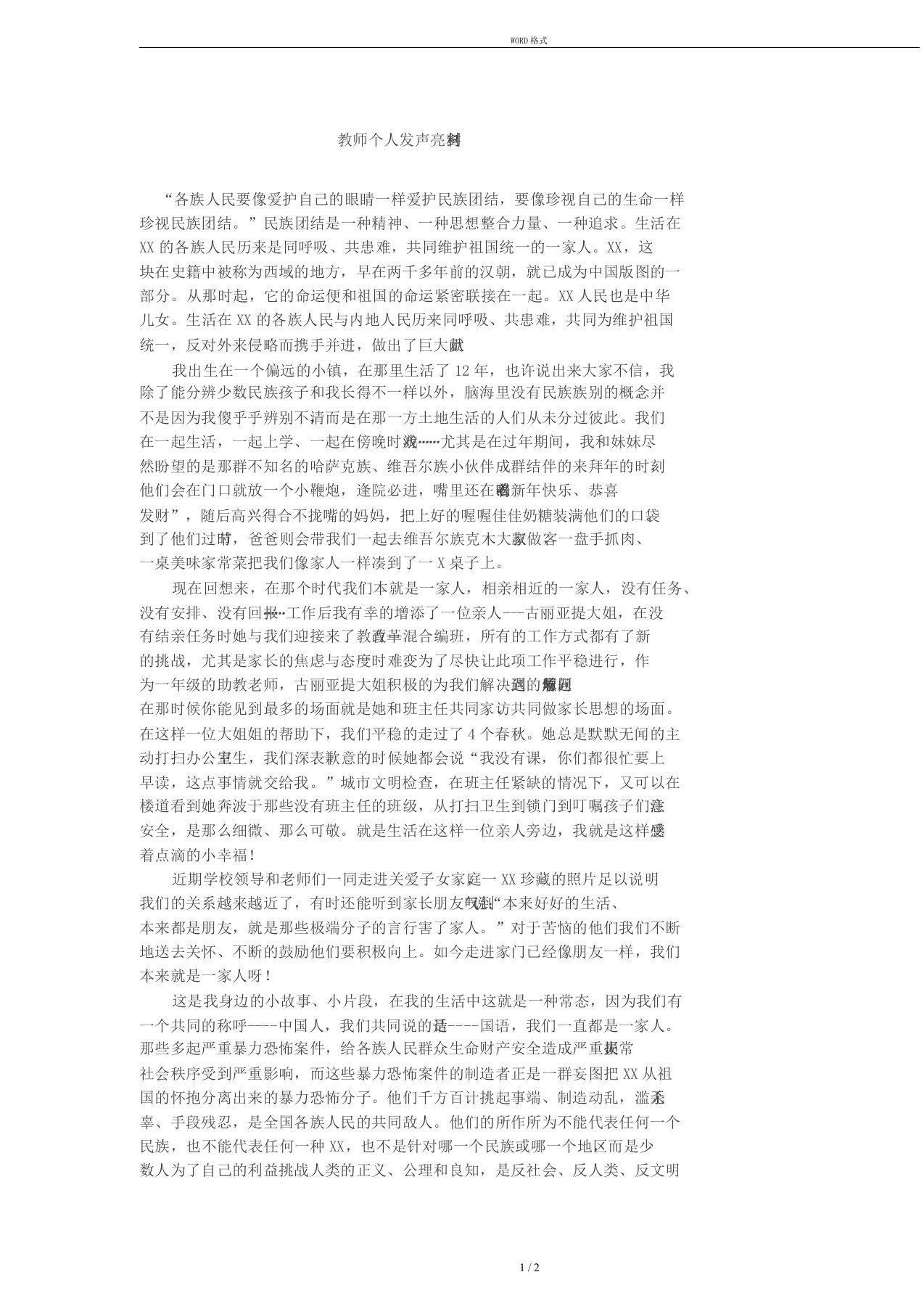 教师个人发声亮剑材料2