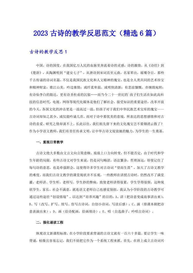 2023古诗的教学反思范文（精选6篇）