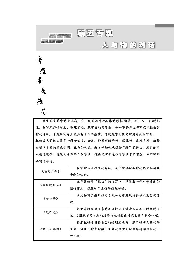 高二语文苏教版选修现代散文选读讲义：第五专题