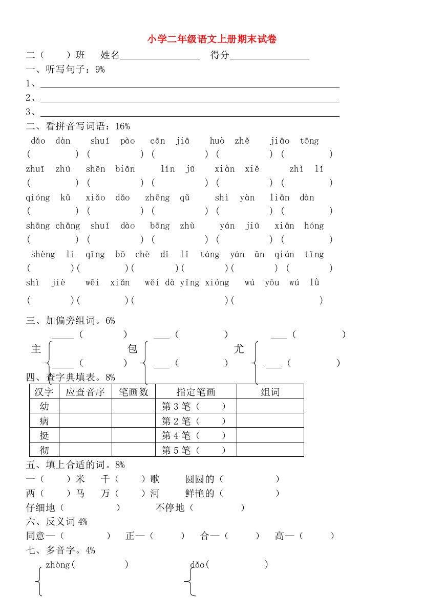 二年级语文上学期期末复习检测试卷（无答案）