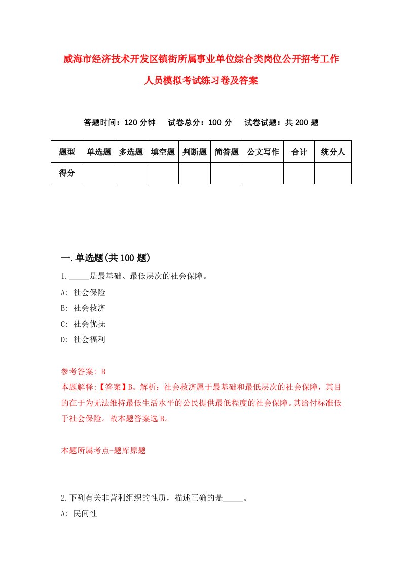 威海市经济技术开发区镇街所属事业单位综合类岗位公开招考工作人员模拟考试练习卷及答案第3期