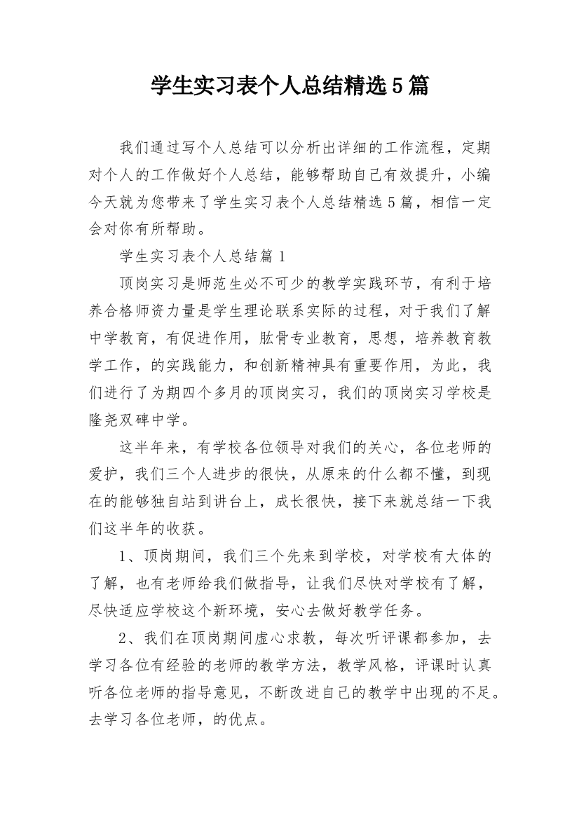 学生实习表个人总结精选5篇