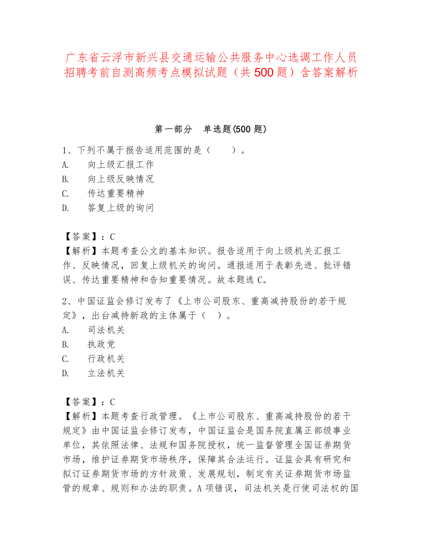 广东省云浮市新兴县交通运输公共服务中心选调工作人员招聘考前自测高频考点模拟试题（共500题）含答案解析