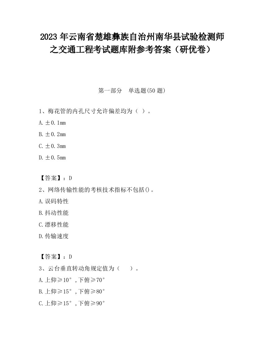 2023年云南省楚雄彝族自治州南华县试验检测师之交通工程考试题库附参考答案（研优卷）