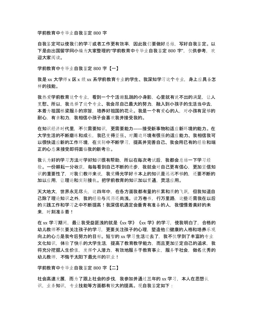 学前教育中专毕业自我鉴定800字