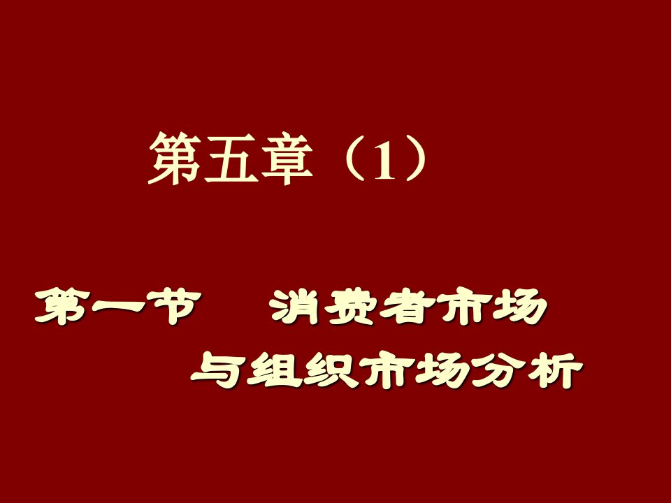 推荐-第四章消费者市场和产业市场