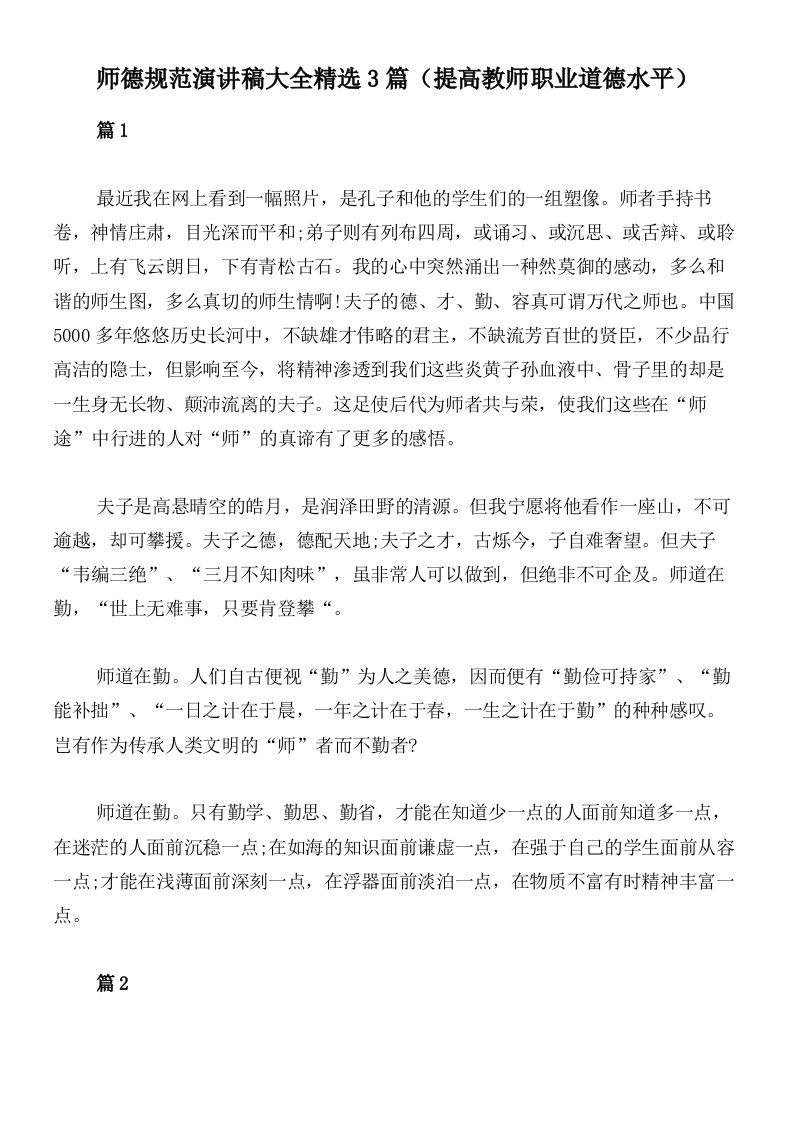 师德规范演讲稿大全精选3篇（提高教师职业道德水平）