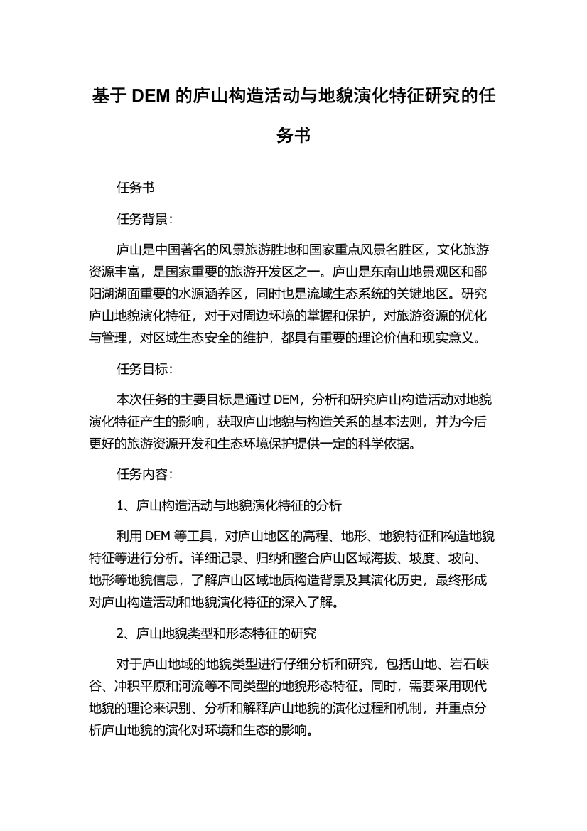 基于DEM的庐山构造活动与地貌演化特征研究的任务书