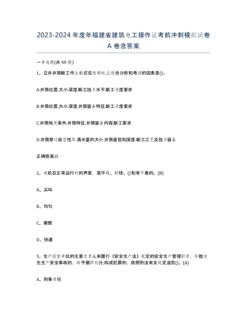 2023-2024年度年福建省建筑电工操作证考前冲刺模拟试卷A卷含答案