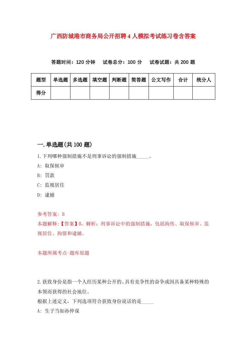 广西防城港市商务局公开招聘4人模拟考试练习卷含答案第0期