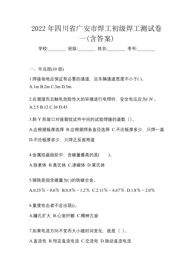 2022年四川省广安市焊工初级焊工测试卷一含答案