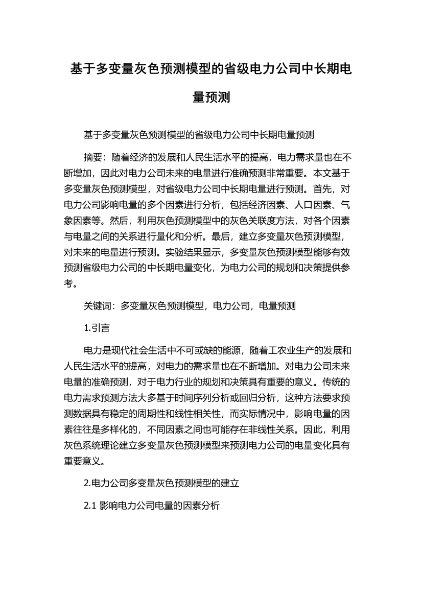 基于多变量灰色预测模型的省级电力公司中长期电量预测