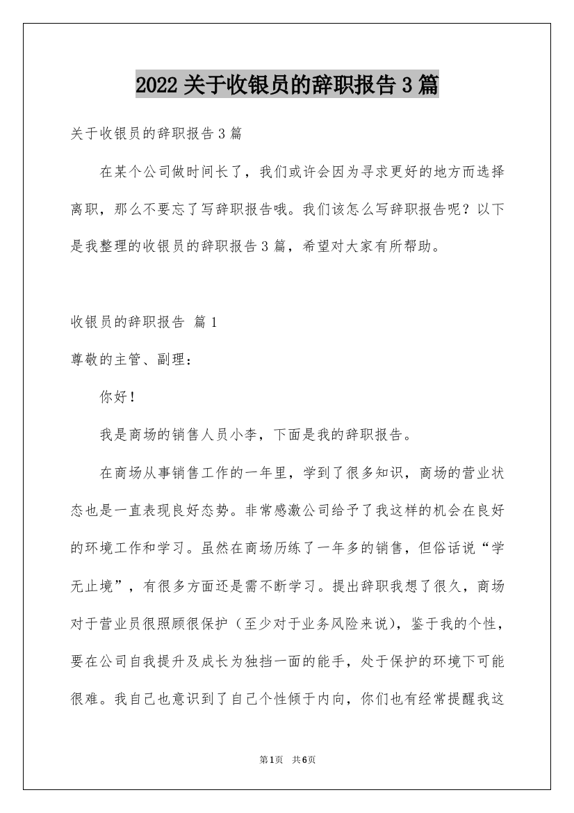 2022关于收银员的辞职报告3篇