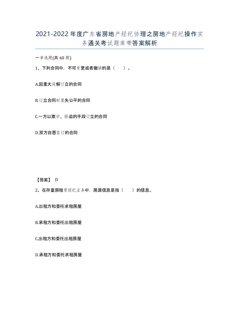 2021-2022年度广东省房地产经纪协理之房地产经纪操作实务通关考试题库带答案解析