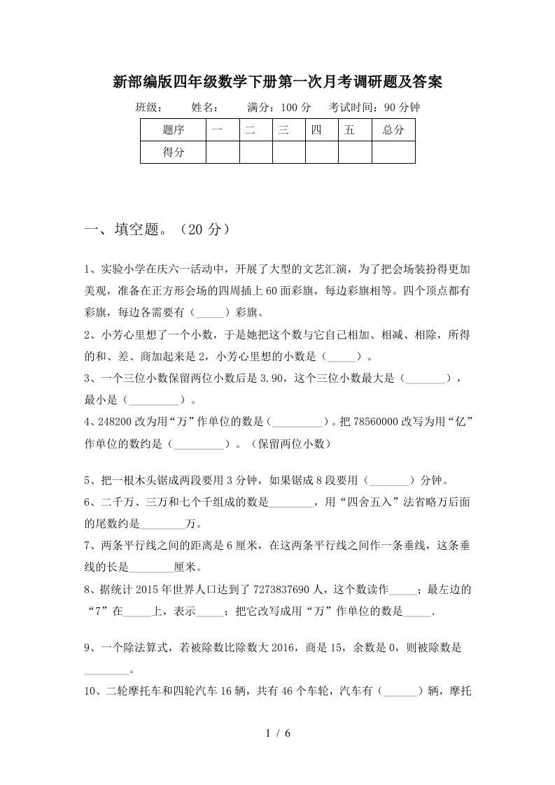 新部编版四年级数学下册第一次月考调研题及答案