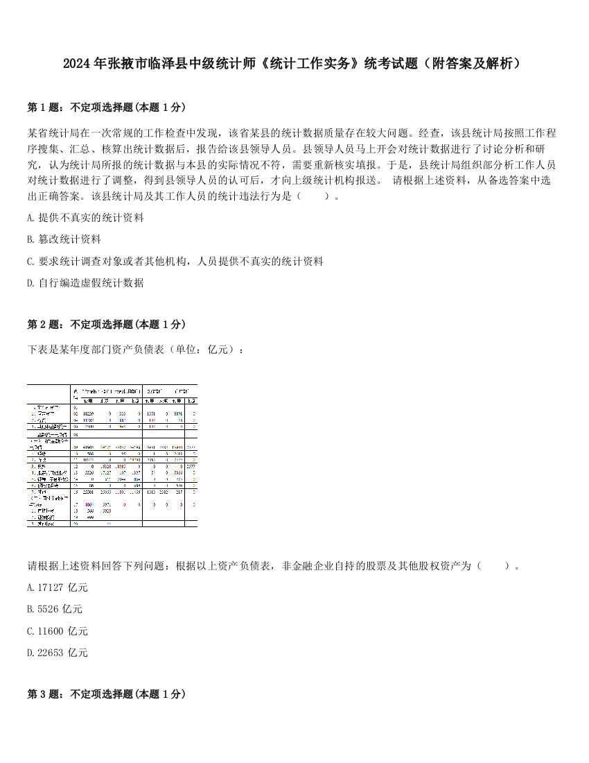 2024年张掖市临泽县中级统计师《统计工作实务》统考试题（附答案及解析）