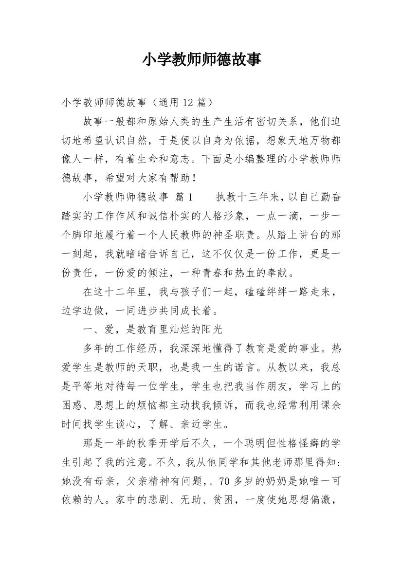 小学教师师德故事