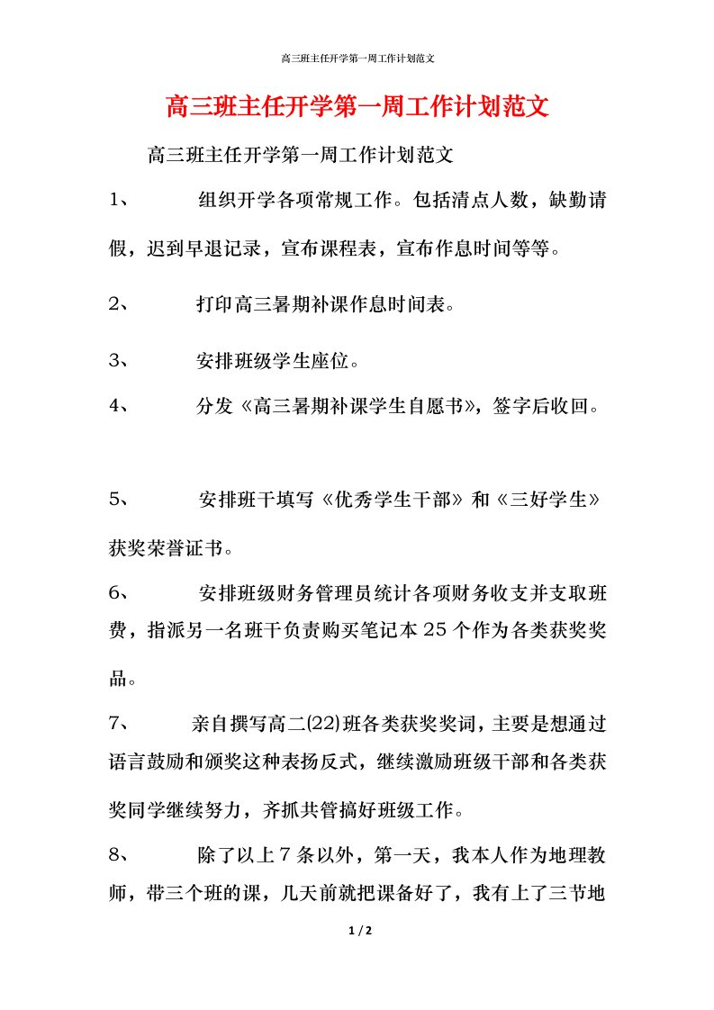 高三班主任开学第一周工作计划范文