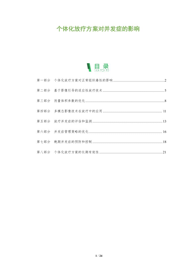 个体化放疗方案对并发症的影响