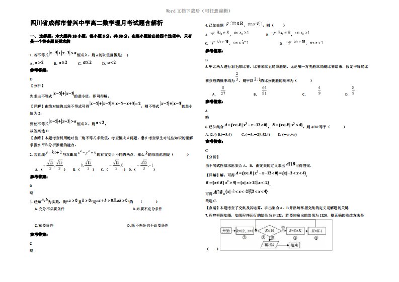 四川省成都市普兴中学高二数学理月考试题含解析