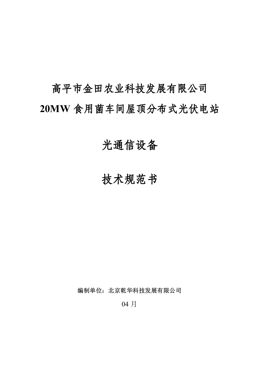 高平市金田农业科技发展有限公司20MW食用菌车间屋顶分布式光伏电站-光通信设备技术规范书样本