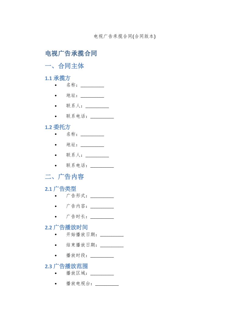 电视广告承揽合同(合同版本)