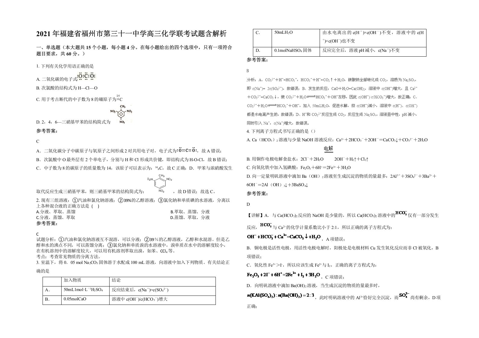 2021年福建省福州市第三十一中学高三化学联考试题含解析