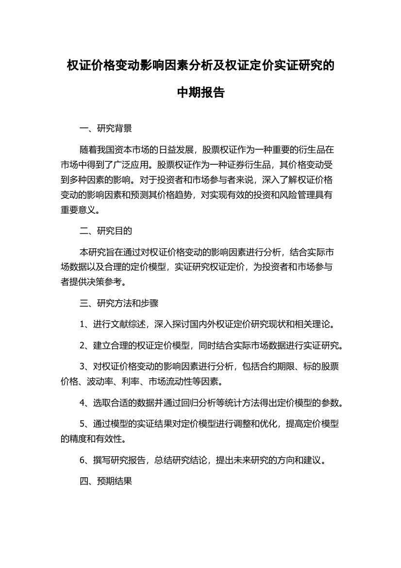 权证价格变动影响因素分析及权证定价实证研究的中期报告