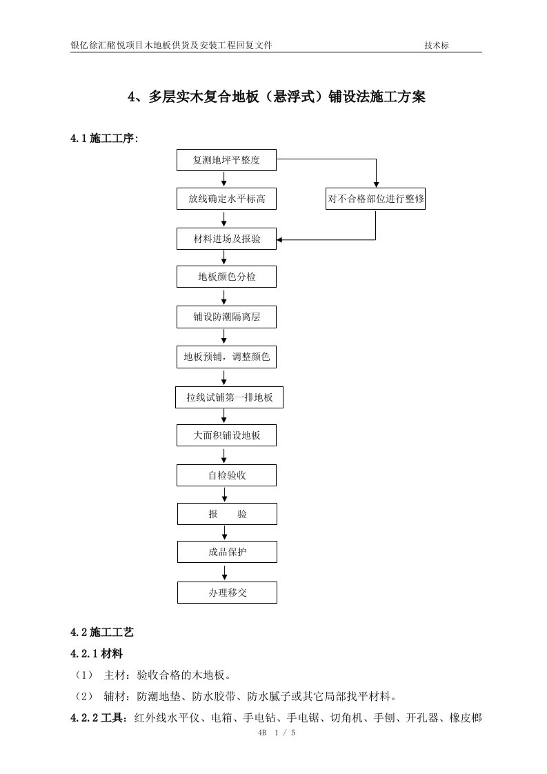 多层实木复合地板铺设施工方案