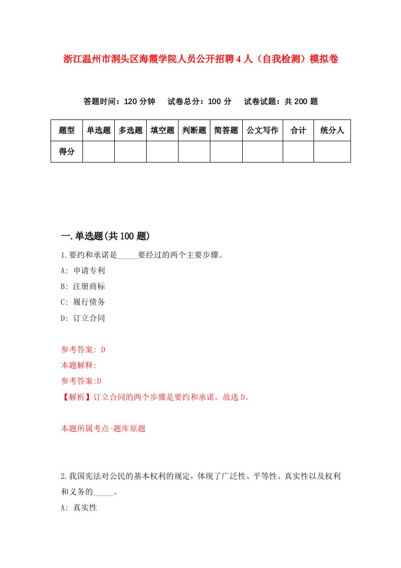 浙江温州市洞头区海霞学院人员公开招聘4人自我检测模拟卷第8套