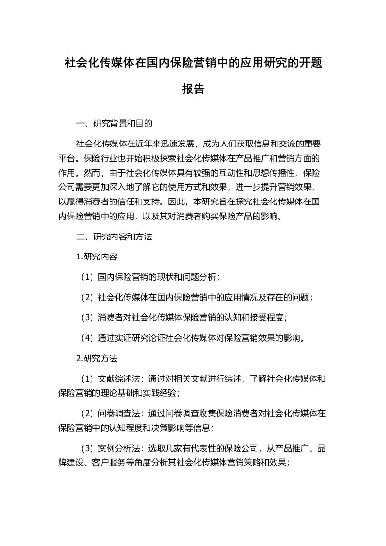 社会化传媒体在国内保险营销中的应用研究的开题报告