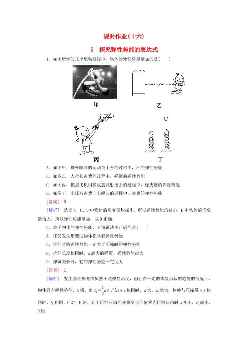 2015-2016学年高中物理7.5探究弹性势能的表达式课时作业新人教版必修2