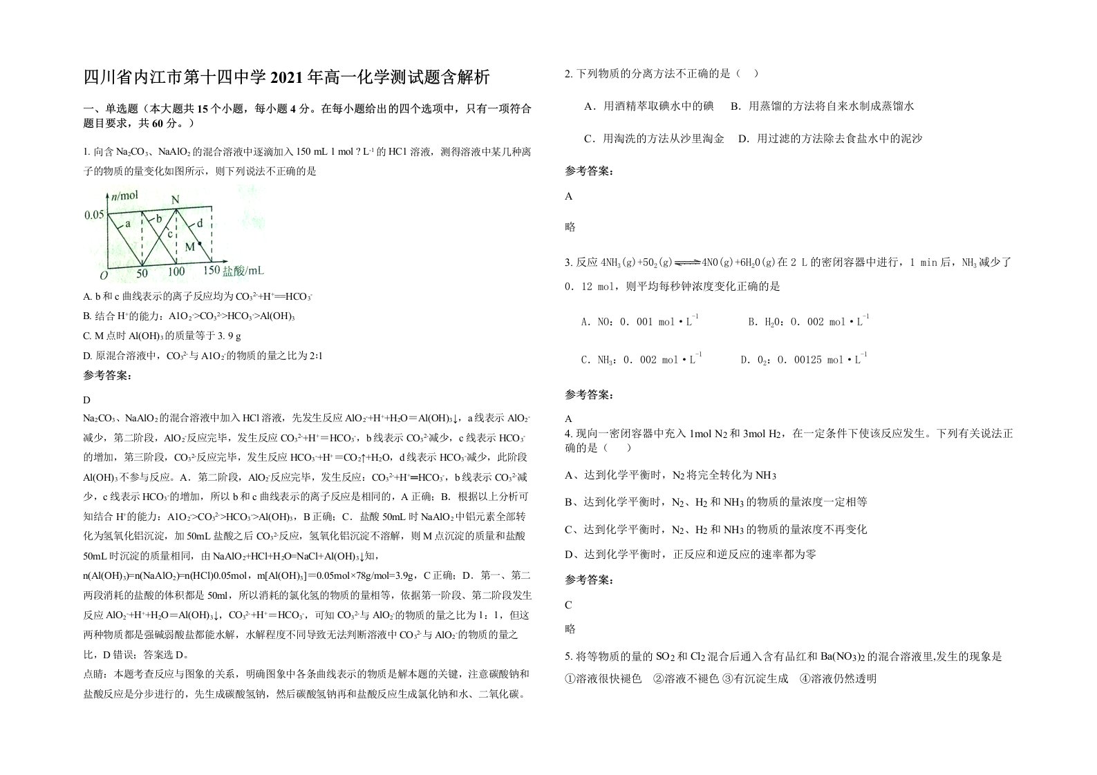 四川省内江市第十四中学2021年高一化学测试题含解析